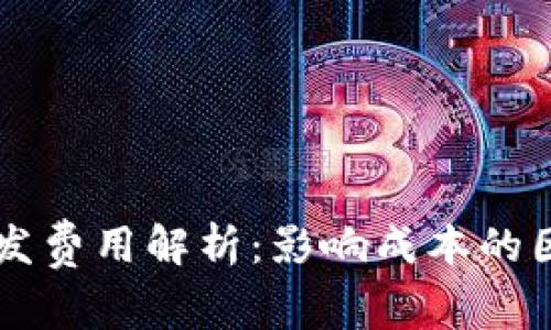 区块链钱包开发费用解析:影响成本的因素与预算指南