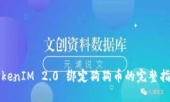 TokenIM 2.0 绑定狗狗币的完整指南