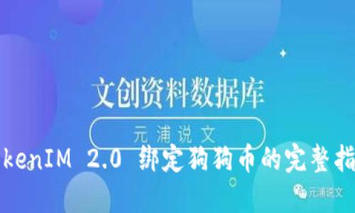 TokenIM 2.0 绑定狗狗币的完整指南