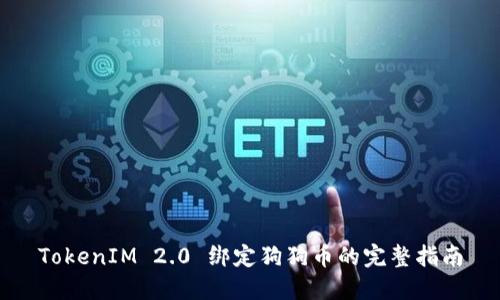 TokenIM 2.0 绑定狗狗币的完整指南