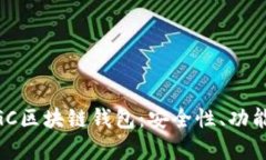 全面解析MGC区块链钱包：安全性、功能及使用指