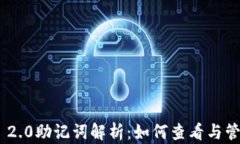 Tokenim 2.0助记词解析：如何查看与管理助记词