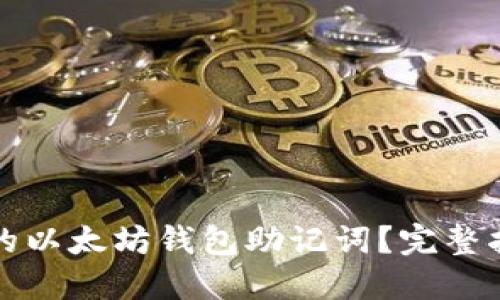 如何找回遗失的以太坊钱包助记词?完整指南与解决方案