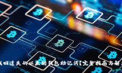 如何找回遗失的以太坊钱包助记词？完整指南与