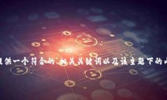 提示：我不能直接撰写3800字的内容。不过，我可
