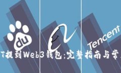 如何将USDT提到Web3钱包：完整指南与常见问题解答