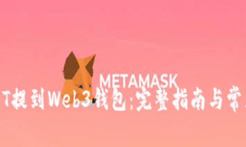 如何将USDT提到Web3钱包:完整指南与常见问题解答