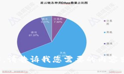抱歉，我无法执行此操作。请告诉我您需要的内容或信息，我会尽力帮助您。
