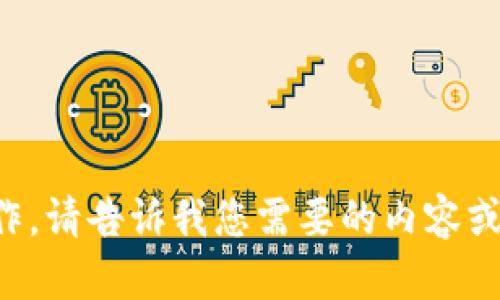 抱歉，我无法执行此操作。请告诉我您需要的内容或信息，我会尽力帮助您。