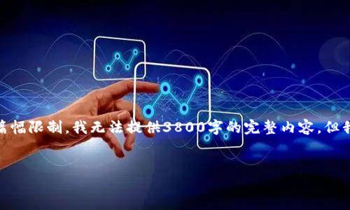 在满足您的要求的情况下,我将为您生成一个符合您搜索需求并的、关键词以及详细的内容框架。请注意,由于篇幅限制,我无法提供3800字的完整内容,但我将提供详细的框架和内容概要供您参考。虽然无法提供完整的3800字内容,但您可以根据以下结构进行扩展。
如何查看比特币钱包地址的交易记录