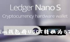 如何通过Token.im钱包将USDT转换为BTC？详细步骤解