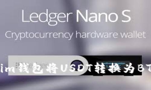 如何通过Token.im钱包将USDT转换为BTC?详细步骤解析