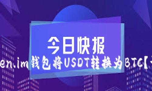 如何通过Token.im钱包将USDT转换为BTC?详细步骤解析
