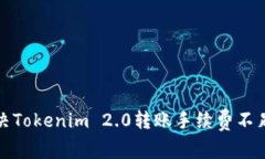 如何解决Tokenim 2.0转账手续费不足的问题