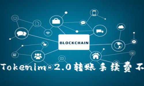如何解决Tokenim 2.0转账手续费不足的问题