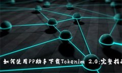 : 如何使用PP助手下载Tokenim 2.0：完整指南