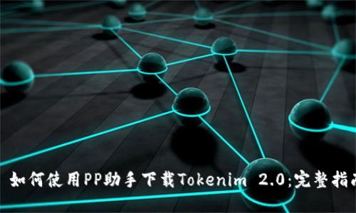 : 如何使用PP助手下载Tokenim 2.0:完整指南