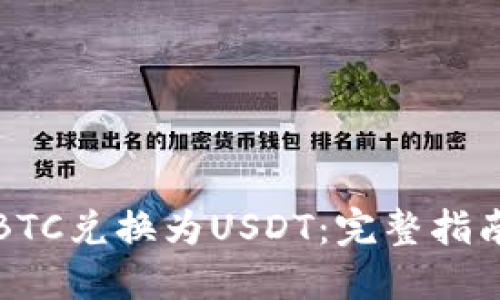 如何将BTC兑换为USDT:完整指南和技巧