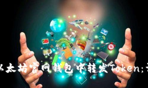 如何在以太坊官网钱包中转发Token:详细指南