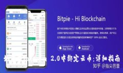 如何在Tokenim 2.0中绑定云币：详细指南