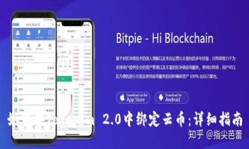 如何在Tokenim 2.0中绑定云币:详细指南