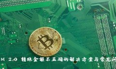 TokenIM 2.0 转账金额不正确的解决方案与常见问题