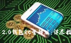 探索Tokenim 2.0钱包RC尝鲜版：详尽指南与使用体验