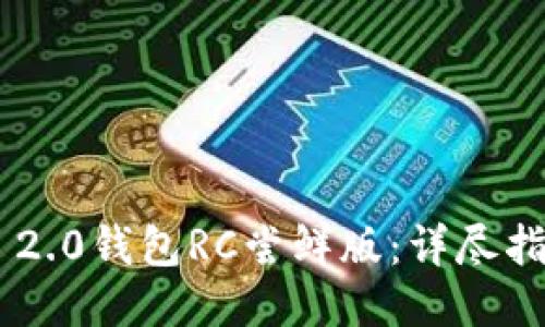 探索Tokenim 2.0钱包RC尝鲜版:详尽指南与使用体验