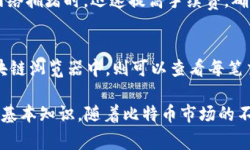 baioti比特币钱包中等待中的余额：解析、原因与解决方案/baioti  
比特币, 钱包, 等待中的余额, 解决方案/guanjianci

一、比特币钱包中等待中的余额究竟是什么？
比特币（Bitcoin）是一种数字货币，其交易通过区块链技术进行，意味着所有交易都需要得到确认才能完成。在比特币钱包中，用户可以看到余额，但有时候会出现“等待中的余额”这个状态。这个状态意味着用户的某些比特币交易尚未被网络确认，或者在交易过程中因各种原因而未能及时到账。
等待中的余额主要由以下几个方面引起：
ul
    listrong交易未确认：/strong网络交易量大时，交易可能需要较长时间才能被确认。/li
    listrong手续费设置低：/strong用户可能设置了低额的交易手续费，而矿工通常会优先处理手续费高的交易。/li
    listrong合约的复杂性：/strong涉及智能合约或多重签名的钱包交易可能需要更长的处理时间。/li
/ul
了解这些信息后，我们可以更好地分析如何应对等待中的余额情况。

二、为什么会出现等待中的余额？
在比特币网络中，每个交易都需要经过验证，这是由网络中的矿工执行的。每次验证都会消耗一定的时间，尤其是在高峰期时，交易拥堵会直接导致等待时间加长。
出现等待中的余额的主要原因有：
ol
    listrong交易拥堵：/strong比特币网络的交易量有限，而需求可能会突然增加，从而导致交易的集中。在这种情况下，交易将会积压，导致确认时间延长。/li
    listrong手续费不足：/strong手续费是矿工选择处理哪些交易的主要因素。若用户在发送交易时设定的手续费低于当前网络平均水平，矿工可能会选择忽略这样的交易。/li
    listrong网络延迟：/strong网络状况不佳或者地区网络问题可能导致交易信息的传输延迟，从而影响交易的确认速度。/li
/ol
为了避免等待中的余额，用户在发送交易时可以提高手续费，或在网络较为繁忙的时段避免发送交易。

三、如何解决待处理的比特币余额问题？
针对等待中的余额，有几种行之有效的解决方案，用户可以根据自己的需求尝试以下方法：
ol
    listrong提高交易手续费：/strong如果交易处于等待状态超过预期，用户可以尝试使用一些钱包提供的“加速交易”功能，或手动增加手续费后重发交易。/li
    listrong使用Mempool查询工具：/strong使用实时Mempool工具，可以查看当前未确认的交易，并了解当前的网络状态，以便合理安排发送交易的时间与费用。/li
    listrong耐心等待：/strong有时候，所有的方法都无法立即解决问题，这时候用户需要耐心等待，尤其是在繁忙时段，交易会在稍后被处理。/li
    listrong转移至支持Replace-By-Fee（RBF）功能的钱包：/strong如果使用支持RBF功能的钱包，用户可以在交易未被矿工确认之前，发送更高的费用来加速处理。/li
/ol
在日常使用中，了解交易手续费的动向并合理规划交易，将显著减少等待中的余额情况的发生。

四、如何预防比特币钱包中的等待余额？
要预防比特币钱包中的等待余额，用户可以采取主动措施，确保每次交易都能顺利确认。以下是一些实用建议：
ol
    listrong评估网络状态：/strong在进行交易前，可以通过一些区块链浏览器查询当前网络的交易量和手续费趋势，以做出更为明智的手续费选择。/li
    listrong设置合理的手续费：/strong了解矿工的确认习惯，选择合适的手续费，会让交易更快被处理。诸如“Fee Estimator”的工具可以帮助用户确定最佳费率。/li
    listrong了解使用的钱包：/strong选用信誉良好、功能全面的钱包，这些钱包通常会集成手续费预测的功能，并提供加速交易服务。/li
    listrong选择适合的交易时间：/strong尽量避免在网络流量高峰期发送交易，例如市场有较大波动时。/li
/ol
通过合理规划和学习比特币钱包的使用技巧，用户可以有效避免等待余额的问题。

常见问题解答

1. 比特币交易需要多长时间确认？
比特币交易的确认时间受多种因素影响，通常情况下，交易在9到20分钟内得到确认。然而，在网络繁忙时期，如交易量骤增，确认时间可能会延长，甚至达到数小时以上。交易的复杂性、手续费的高低、以及网络延迟等都会影响最终确认所需的时间。

2. 如何选择合适的交易手续费？
选择交易手续费需要参考当前网络的拥堵程度和平均手续费水平。可以使用一些在线工具如“Gas Station”来获取实时的手续费建议。建议设置的手续费应该略高于网络的平均水平，以保证交易能够迅速得到确认。

3. 什么是Replace-By-Fee（RBF）功能？
RBF是一种比特币交易创新功能，允许用户在交易未被确认之前，通过支付更高的手续费来重新广播该交易。这意味着用户可以在网络拥堵时，迅速提高手续费，确保交易得到更优先的处理。若你的钱包支持此功能，使用RBF可以有效解决等待中的余额问题。

4. 如何查看比特币余额是否在等待中？
用户可以通过比特币钱包或区块链浏览器查看余额状态。钱包中的交易记录通常会有状态标识，例如“未确认”或“确认中”，而在区块链浏览器中，则可以查看每笔交易的详细状态及其区块确认情况。通过这些方式，用户可以直观地了解到是否存在等待中的余额。

总结来说，理解比特币钱包中等待中的余额的成因，采取合适的措施加以解决，和预防其再次发生，是每个比特币用户都需要掌握的基本知识。随着比特币市场的不断发展，学习如何交易，合理设置手续费，将是每个用户的必修课。