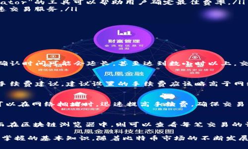baioti比特币钱包中等待中的余额：解析、原因与解决方案/baioti  
比特币, 钱包, 等待中的余额, 解决方案/guanjianci

一、比特币钱包中等待中的余额究竟是什么？
比特币（Bitcoin）是一种数字货币，其交易通过区块链技术进行，意味着所有交易都需要得到确认才能完成。在比特币钱包中，用户可以看到余额，但有时候会出现“等待中的余额”这个状态。这个状态意味着用户的某些比特币交易尚未被网络确认，或者在交易过程中因各种原因而未能及时到账。
等待中的余额主要由以下几个方面引起：
ul
    listrong交易未确认：/strong网络交易量大时，交易可能需要较长时间才能被确认。/li
    listrong手续费设置低：/strong用户可能设置了低额的交易手续费，而矿工通常会优先处理手续费高的交易。/li
    listrong合约的复杂性：/strong涉及智能合约或多重签名的钱包交易可能需要更长的处理时间。/li
/ul
了解这些信息后，我们可以更好地分析如何应对等待中的余额情况。

二、为什么会出现等待中的余额？
在比特币网络中，每个交易都需要经过验证，这是由网络中的矿工执行的。每次验证都会消耗一定的时间，尤其是在高峰期时，交易拥堵会直接导致等待时间加长。
出现等待中的余额的主要原因有：
ol
    listrong交易拥堵：/strong比特币网络的交易量有限，而需求可能会突然增加，从而导致交易的集中。在这种情况下，交易将会积压，导致确认时间延长。/li
    listrong手续费不足：/strong手续费是矿工选择处理哪些交易的主要因素。若用户在发送交易时设定的手续费低于当前网络平均水平，矿工可能会选择忽略这样的交易。/li
    listrong网络延迟：/strong网络状况不佳或者地区网络问题可能导致交易信息的传输延迟，从而影响交易的确认速度。/li
/ol
为了避免等待中的余额，用户在发送交易时可以提高手续费，或在网络较为繁忙的时段避免发送交易。

三、如何解决待处理的比特币余额问题？
针对等待中的余额，有几种行之有效的解决方案，用户可以根据自己的需求尝试以下方法：
ol
    listrong提高交易手续费：/strong如果交易处于等待状态超过预期，用户可以尝试使用一些钱包提供的“加速交易”功能，或手动增加手续费后重发交易。/li
    listrong使用Mempool查询工具：/strong使用实时Mempool工具，可以查看当前未确认的交易，并了解当前的网络状态，以便合理安排发送交易的时间与费用。/li
    listrong耐心等待：/strong有时候，所有的方法都无法立即解决问题，这时候用户需要耐心等待，尤其是在繁忙时段，交易会在稍后被处理。/li
    listrong转移至支持Replace-By-Fee（RBF）功能的钱包：/strong如果使用支持RBF功能的钱包，用户可以在交易未被矿工确认之前，发送更高的费用来加速处理。/li
/ol
在日常使用中，了解交易手续费的动向并合理规划交易，将显著减少等待中的余额情况的发生。

四、如何预防比特币钱包中的等待余额？
要预防比特币钱包中的等待余额，用户可以采取主动措施，确保每次交易都能顺利确认。以下是一些实用建议：
ol
    listrong评估网络状态：/strong在进行交易前，可以通过一些区块链浏览器查询当前网络的交易量和手续费趋势，以做出更为明智的手续费选择。/li
    listrong设置合理的手续费：/strong了解矿工的确认习惯，选择合适的手续费，会让交易更快被处理。诸如“Fee Estimator”的工具可以帮助用户确定最佳费率。/li
    listrong了解使用的钱包：/strong选用信誉良好、功能全面的钱包，这些钱包通常会集成手续费预测的功能，并提供加速交易服务。/li
    listrong选择适合的交易时间：/strong尽量避免在网络流量高峰期发送交易，例如市场有较大波动时。/li
/ol
通过合理规划和学习比特币钱包的使用技巧，用户可以有效避免等待余额的问题。

常见问题解答

1. 比特币交易需要多长时间确认？
比特币交易的确认时间受多种因素影响，通常情况下，交易在9到20分钟内得到确认。然而，在网络繁忙时期，如交易量骤增，确认时间可能会延长，甚至达到数小时以上。交易的复杂性、手续费的高低、以及网络延迟等都会影响最终确认所需的时间。

2. 如何选择合适的交易手续费？
选择交易手续费需要参考当前网络的拥堵程度和平均手续费水平。可以使用一些在线工具如“Gas Station”来获取实时的手续费建议。建议设置的手续费应该略高于网络的平均水平，以保证交易能够迅速得到确认。

3. 什么是Replace-By-Fee（RBF）功能？
RBF是一种比特币交易创新功能，允许用户在交易未被确认之前，通过支付更高的手续费来重新广播该交易。这意味着用户可以在网络拥堵时，迅速提高手续费，确保交易得到更优先的处理。若你的钱包支持此功能，使用RBF可以有效解决等待中的余额问题。

4. 如何查看比特币余额是否在等待中？
用户可以通过比特币钱包或区块链浏览器查看余额状态。钱包中的交易记录通常会有状态标识，例如“未确认”或“确认中”，而在区块链浏览器中，则可以查看每笔交易的详细状态及其区块确认情况。通过这些方式，用户可以直观地了解到是否存在等待中的余额。

总结来说，理解比特币钱包中等待中的余额的成因，采取合适的措施加以解决，和预防其再次发生，是每个比特币用户都需要掌握的基本知识。随着比特币市场的不断发展，学习如何交易，合理设置手续费，将是每个用户的必修课。