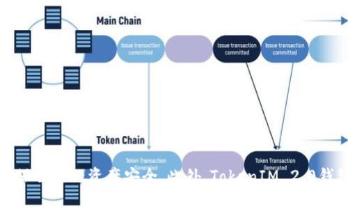   TokenIM 2.0钱包转账权限全面解析：如何安全、便捷地管理您的数字资产 / 
 guanjianci TokenIM, 钱包转账, 数字资产, 安全管理 /guanjianci 

## TokenIM 2.0钱包转账权限全面解析：如何安全、便捷地管理您的数字资产

随着区块链技术的不断发展和普及，加密货币交易也逐渐成为一种日常的投资和支付方式。在这一背景下，数字钱包作为用户存储和管理加密资产的重要工具，其安全性和便捷性尤为重要。TokenIM 2.0作为一款新兴的数字钱包，其转账权限管理功能值得深入探讨。这篇文章将全面解析TokenIM 2.0钱包的转账权限、使用方法以及安全性，为用户提供更加清晰的数字资产管理方案。

### TokenIM 2.0钱包简介

TokenIM 2.0钱包是由业内领先的团队研发的一款数字资产钱包，它向用户提供了一种便捷而安全的方式来管理和转账加密货币。除了支持多种主流数字资产外，TokenIM 2.0还致力于通过其创新的转账权限管理功能，保护用户的资产安全，避免不必要的损失。

### 转账权限的概念及其重要性

在任何数字钱包中，转账权限都是确保资产安全的重要环节。简单来说，转账权限就是指用户对其数字资产进行转移的授权管理。这一功能的重要性体现在以下几个方面：

1. **安全性**：通过设置转账权限，用户可以控制谁可以访问他们的资产，并限制转账操作，降低被盗的风险。

2. **灵活性**：用户可以根据自身需求设置不同的转账权限，比如为特定的地址提供单次转账权限，或是设置每日的转账上限。

3. **防止误操作**：许多安全事件都是由于用户的误操作导致的，合理的转账权限设置可以有效防止此类事件的发生。

4. **提高用户信任度**：可靠的转账权限管理可以提升用户对钱包的信任，形成良好的用户体验，从而吸引更多用户使用。

### TokenIM 2.0钱包的转账权限设置方法

在TokenIM 2.0钱包中，用户可以按照以下步骤设置转账权限：

1. **下载并安装TokenIM 2.0钱包**：首先，用户需要从官方网站或各大应用商店下载并安装最新版本的TokenIM。

2. **创建或导入钱包**：打开应用后，用户可以选择创建新钱包或导入已有钱包。若创建新钱包，系统会提示设置钱包密码和备份助记词。

3. **访问转账权限设置界面**：在主界面中，找到“设置”选项，点击进入。在设置菜单中找到“转账权限”或类似选项。

4. **设置权限类型**：根据自身需要，用户可以选择不同的转账权限设置，例如单次转账权限、转账上限、授权地址等。

5. **确认保存**：完成所有设置后，确保再次审查所选的权限配置，确认无误后点击“保存”以应用更改。

6. **测试转账功能**：推荐用户在设置完成后，进行小额转账测试，以确保权限设置正常运作。

### TokenIM 2.0的转账权限管理最佳实践

尽管TokenIM 2.0提供了多种转账权限管理功能，但用户在实际操作中仍需遵循一些最佳实践，以确保资产安全：

1. **定期审核权限设置**：用户应定期检查转账权限设置，确保设置与个人使用情况相符，及时调整。

2. **使用强密码和多重身份验证**：除了设置转账权限外，用户还应开启应用内多重身份验证，增强账户安全。

3. **备份助记词**：确保备份好钱包的助记词，以防止设备丢失或损坏导致的资产无法恢复。

4. **谨慎操作**: 在设置和修改转账权限时，务必仔细核对各项参数，避免误操作导致资产损失。

5. **了解与更新**：保持对数字货币市场及相关技术的关注，及时了解TokenIM钱包的新功能及安全更新。

## 可能相关问题

在使用TokenIM 2.0钱包时，用户可能会面临以下几个相关问题：

### 问题一：如何恢复TokenIM 2.0钱包？

#### TokenIM 2.0钱包恢复方法

恢复TokenIM 2.0钱包是一个重要的操作，尤其在用户丢失设备或遗忘密码时。TokenIM钱包使用助记词作为险备，确保用户可以通过这个助记词恢复他们的资产，以下是具体的步骤：

1. **获取助记词**：当初创建钱包时，用户会在应用中得到一组助记词（通常是12至24个字）。这一助记词对钱包的恢复至关重要，务必妥善保存。

2. **下载TokenIM 2.0钱包**：如果用户更换设备，首先需要在新设备上下载TokenIM 2.0钱包应用，确保安装的是官方版本。

3. **选择恢复钱包**：打开应用后，选择“恢复钱包”选项。根据提示，输入用户的助记词。

4. **输入助记词**：在输入助记词时，注意单词的顺序和拼写的准确性，以避免错误。系统会在验证后自动恢复钱包。

5. **设置新密码**：一旦成功恢复，用户可以选择设置新的钱包密码。如果设备丢失，建议用户设置强密码，以保护钱包安全。

6. **验证资产恢复**：最后，用户可以检查钱包中的资产，确保所有加密货币和余额都已恢复。

通过上述步骤，用户可以顺利恢复TokenIM 2.0钱包，确保他们的数字资产安全无虞。

### 问题二：TokenIM 2.0钱包的安全性如何？

#### TokenIM 2.0钱包的安全性分析

TokenIM 2.0钱包在安全性方面下了很大的功夫，以应对当今数字资产管理面临的各种安全挑战。具体体现在以下几个方面：

1. **多重身份验证**：TokenIM提供多重身份验证选项，用户在进行转账或修改设置时需要输入手机验证码或者密码，增加了一层安全保护。

2. **加密技术**：TokenIM 2.0在数据传输和存储过程中使用先进的加密技术，确保用户的私钥和相关数据不易被破解，保护用户信息隐私。

3. **自主管理私钥**：TokenIM采用非托管模式，用户的私钥由用户自己控制，这样确保了用户对资金的完全掌控。即便是TokenIM团队也无法访问用户的资产。

4. **安全审核**：TokenIM定期对其系统进行安全审核和测试，以找出潜在的安全隐患，及时修复漏洞。

5. **安全教育**：TokenIM不仅提供安全功能，还教育用户如何安全使用钱包，对安全知识有一定普及，提升用户安全意识。

通过这些措施，TokenIM 2.0钱包能够为用户提供安全的数字资产管理环境，用户可以放心进行交易和资产储存。

### 问题三：TokenIM 2.0钱包支持哪些数字资产？

#### TokenIM 2.0钱包支持的数字资产种类

TokenIM 2.0钱包致力于为用户提供多样化的数字资产支持，以满足不同用户的需求。以下是它支持的一些主要数字资产：

1. **主流加密货币**：TokenIM支持BTC（比特币）、ETH（以太坊）、LTC（莱特币）等众多主流加密货币，用户可以便捷地存储、转账和交易。

2. **ERC-20代币**：作为以太坊生态的一部分，TokenIM也支持各种ERC-20代币，让用户可以管理和交易诸如USDT、LINK等热门代币。

3. **DeFi项目资产**：随着去中心化金融（DeFi）的兴起，TokenIM钱包也开始支持一些DeFi项目的原生代币，便于用户参与流动性挖掘和借贷等操作。

4. **NFT资产**：TokenIM同样考虑到NFT（非同质化代币）的流行趋势，支持用户管理数字艺术作品和虚拟商品等。

通过不断更新和扩展支持的资产种类，TokenIM 2.0钱包能够更好地服务于广泛的用户群体，为他们提供全面的数字资产管理解决方案。

### 问题四：TokenIM 2.0钱包的新功能与更新

#### TokenIM 2.0钱包的新功能和更新解析

TokenIM 2.0钱包在不断迭代中，增加了许多新的功能和，提升了用户体验和操作便利性。以下是一些主要的新功能和更新：

1. **用户友好的界面**：TokenIM 2.0的用户界面经过重新设计，简化了操作流程，让用户更容易上手。此外，界面更加美观，提升了视觉体验。

2. **多语言支持**：考虑到全球用户的需求，TokenIM 2.0支持多种语言，使得不同国家或地区的用户都能方便地使用钱包。

3. **DApp集成**：TokenIM 2.0引入了去中心化应用（DApp）生态系统，用户可以在钱包内直接访问各类DApp，进行交易、游戏和投资，提升了钱包的应用价值。

4. **增强的转账功能**：在转账方面，TokenIM 2.0进行了，用户可通过快捷方式快速选择转账对象，实现一次点击即可完成转账。

5. **实时行情监控**：增加了数字资产的实时价格监控功能，用户可以随时查看自己所持资产的市场变化，帮助其做出更好的投资决策。

通过这些新功能和持续的更新，TokenIM 2.0有效提升了用户的数字资产管理体验，吸引了越来越多的用户加入。

## 结论

综上所述，TokenIM 2.0钱包的转账权限管理不仅提升了资产的安全性，还为用户提供了更为便捷的数字资产管理方式。用户在使用过程中应注意设置合理的转账权限，确保自己的资产安全。此外，TokenIM 2.0钱包也在持续更新和增强其功能，以满足用户不断变化的需求。希望通过这篇文章，您对TokenIM 2.0钱包转账权限有了更深入的理解，并能够在日常使用中更加得心应手。