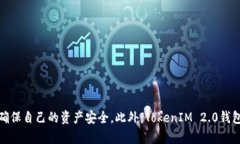   TokenIM 2.0钱包转账权限全面解析：如何安全、便