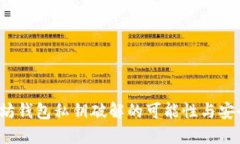  以太坊钱包私钥破解的可能性与安全防护