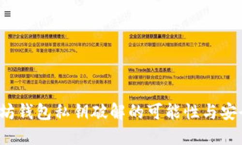 以太坊钱包私钥破解的可能性与安全防护