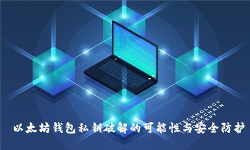 以太坊钱包私钥破解的可能性与安全防护