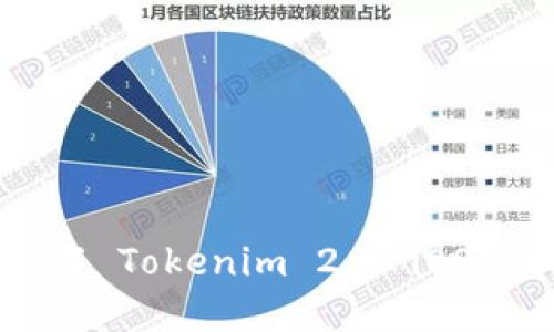 如何在中国下载 Tokenim 2.0 iOS 版本:全面指南