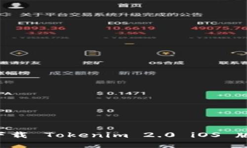 如何在中国下载 Tokenim 2.0 iOS 版本:全面指南