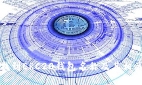 如何找到ERC20钱包名称及其相关信息