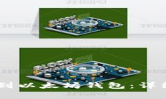 如何将USDT转账到以太坊钱包：详细步骤与注意事