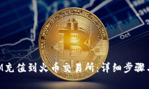 如何将TokenIM充值到火币交易所:详细步骤与常见问题解析