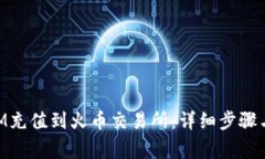 如何将TokenIM充值到火币交易所：详细步骤与常见