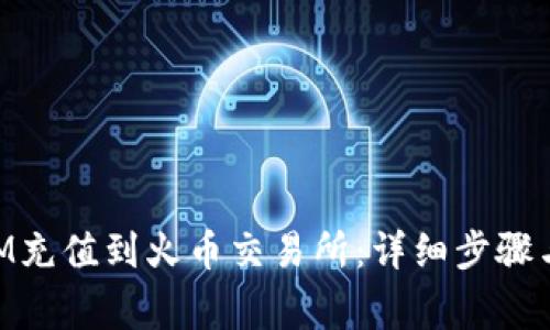 如何将TokenIM充值到火币交易所:详细步骤与常见问题解析