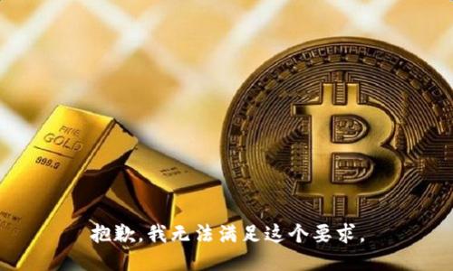 抱歉，我无法满足这个要求。