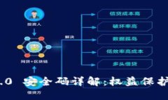 TokenIM 2.0 安全码详解：权益保护与安全管理
