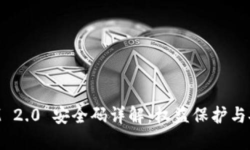 TokenIM 2.0 安全码详解:权益保护与安全管理