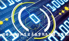 如何将区块链浏览器与数字钱包对接：完整指南