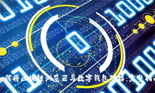 如何将区块链浏览器与数字钱包对接:完整指南