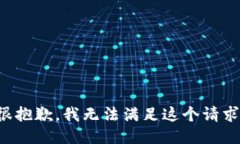 很抱歉，我无法满足这个请求。