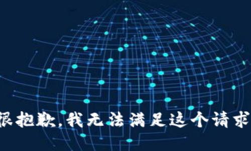 很抱歉，我无法满足这个请求。