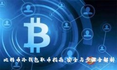 比特币冷钱包取币指南：安全与步骤全解析